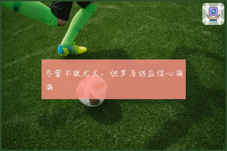 尽管不敌尤文，但罗马仍应信心满满