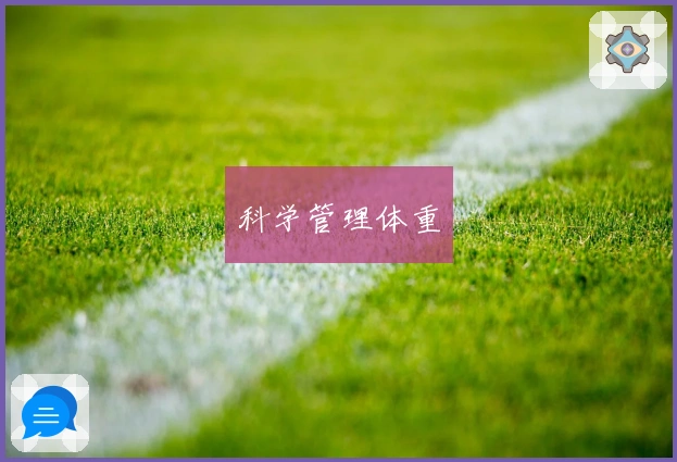 科学管理体重