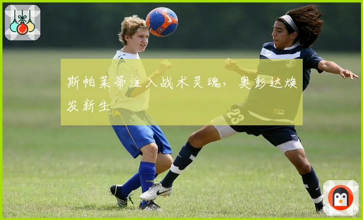 斯帕莱蒂注入战术灵魂，奥彭达焕发新生