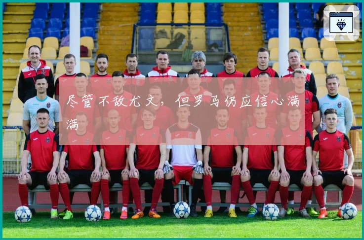 尽管不敌尤文，但罗马仍应信心满满