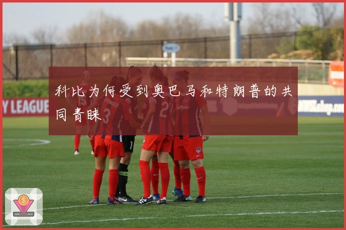 科比为何受到奥巴马和特朗普的共同青睐