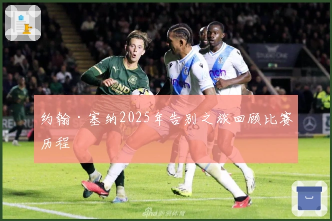 约翰·塞纳2025年告别之旅回顾比赛历程