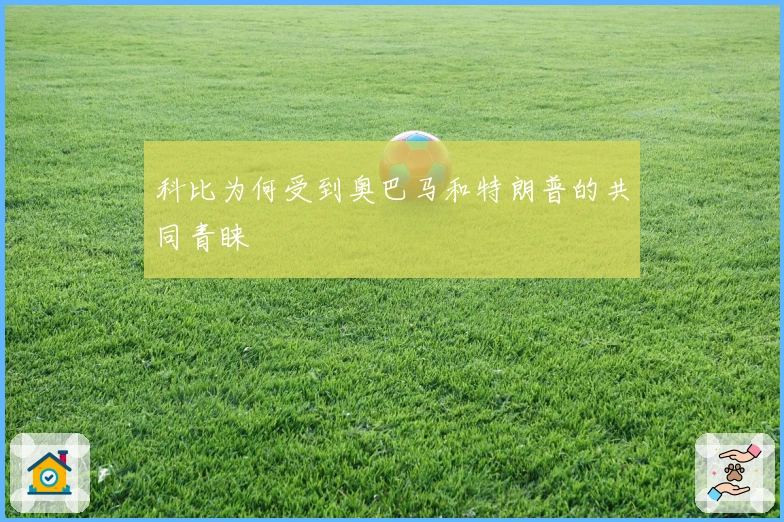 科比为何受到奥巴马和特朗普的共同青睐