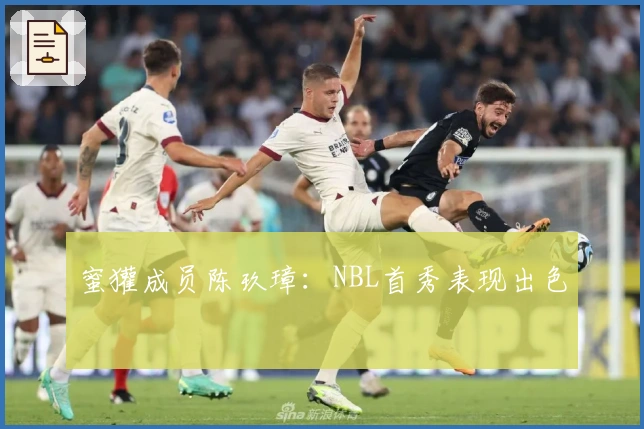 蜜獾成员陈玖璋：NBL首秀表现出色