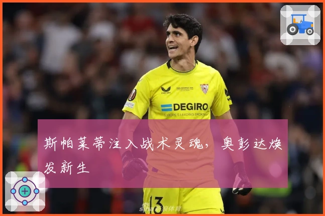 斯帕莱蒂注入战术灵魂，奥彭达焕发新生